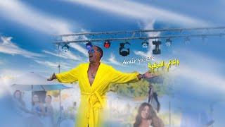 Amir Yazbeck  Wel3ani El Sayfeyi Official Music Video 2024  أمير يزبك  ولعانة الصيفية [upl. by Rabbi554]