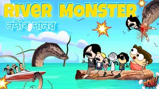 RIVER MONSTER ওলালে তীখৰ হতক খাবলে 💥💥😳 Assamese cartoon entertainment video potala hadhu kotha [upl. by Aned]