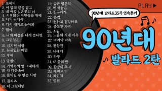 오랜만이지90발라드90년대발라드2탄볼륨감 크게 편차없는90년대가요발라드추천가요톱텐음악캠프sbs인기가요좋은노래가을발라드발라드연속듣기추억의노래2시간연속듣기 [upl. by Nyllaf663]