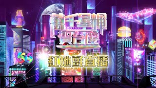 萬千星輝賀台慶 ｜紅地氈直播｜TVB台慶｜TVBENews [upl. by Aldridge]