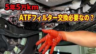 ５年５万キロ！！ATFフィルターって交換必要なのか？ [upl. by Tamer]