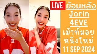 🔴Live ย้อนหลัง Jorin 4EVE 11 SEP 2024🌻โจริญมาไลฟ์ร้องเพลงให้ฟอร์อายหายคิดถึง🎤ดึงพี่ออฟเม้าท์ด้วยกัน💋 [upl. by Atikkin556]