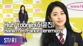 프듀48 허윤진 quot한국에서 처음 다니는 학교quot Huh Yoonjin Hanlim entrance ceremony [upl. by Guenevere513]