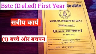 सत्रीय कार्य डायरी बच्चे और बचपनBstc first year [upl. by Ailedua]