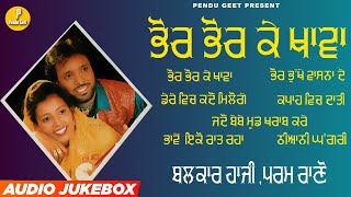 ਭੋਰ ਭੋਰ ਕੇ ਖਾਵਾ  Bhor Bhor Ke Khawan  Balkar Haji  Param Rano  New Audio Jukebox 2023 [upl. by Giulia]