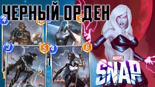 ⚫️BLACK ORDER💪УСИЛИЛИ ВСЕХ😬ФЕВРАЛЬСКИЙ СЕЗОН📍MARVEL SNAP [upl. by Sane]