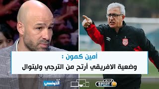 أمين كمون  وضعية الافريقي أرتح من الترجي وليتوال [upl. by Mendez]