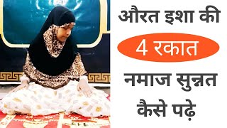 Isha Ki 4 Rakat Namaj Sunnat Ka Tarika  Namaj Padhe Ka Tarika  Aurat Ki Namaz Ka Tarika [upl. by Stralka]