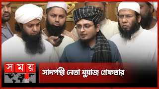 সাদপন্থী নেতা মুয়াজ বিন নূর গ্রেফতার  Bishwa Ijtema  Tablighi Jamaat  Maulana Saad  Somoy TV [upl. by Mikahs803]