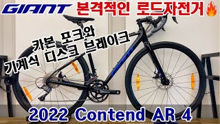 2022 자이언트 컨텐드 AR 4 로드자전거 GIANT CONTEND AR 4 ROADBIKE [upl. by Cirala]