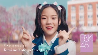 【MV Full】Kimi no Koto ga Suki Dakara ก็เพราะว่าชอบเธอ  BNK48 [upl. by Aira516]