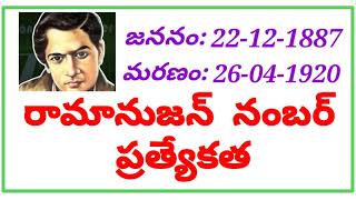 రామానుజన్ నంబర్ 1729 ప్రత్యేకత THE SPECIALITY OF AMAZING RAMANUJAN NUMBER 1729TELUGU [upl. by Nanette]