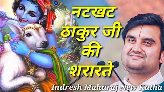 नटखट ठाकुर जी की शरारतें Indresh Maharaj katha indreshji [upl. by Nolyarg90]