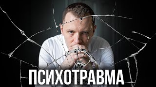 Психотравма Психологические травмы детства и их последствия Проработка психотравмы Симптомы ПТСР [upl. by Colligan]