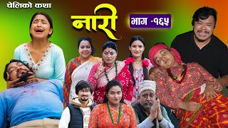 नारी  १६५  Nari  Episode 165  प्रत्येक चेलीको कथा  Nepali Sentimental SerialNov25th 2024 [upl. by Anawik369]