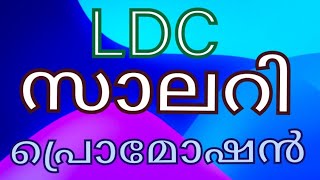 LDC സാലറി പ്രൊമോഷൻ സാധ്യതകൾ ജോലി എന്തൊക്കെLDC SALARY PROMOTION CHANCES JOB PROFILE KERALA PSC [upl. by Yruj]