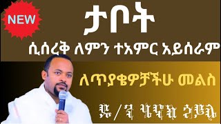 ታቦቱ ሲሰረቅ ለምን ተአምር አይሰራም ዲን ሄኖክ ኃይሌ ስብከት  tabot diakon henok haile sibket [upl. by Hau762]