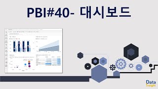 PBI40 대시보드 만들기 [upl. by Areek]