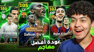 البحث عن أفضل مهاجم في اللعبة ايتو 105 وشبيه ميسي 🔥🤯 [upl. by Ytima992]