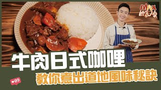 牛肉日式咖哩  教你煮出道地風味秘訣【Max帥氣上桌】 [upl. by Jinny]