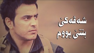 Nojdar M Tahir  Şevekê  نوژدار محمد طاهر  شه ڤه کی [upl. by Ro912]