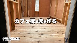 小屋作り20 人気のカフェ板で床を作ったら小屋感が更にアップした [upl. by Fabi654]