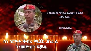 ስነ ስርዓት ቐብሪ ሜጀር ጀነራል ገመድህን ፍቓዱ Major General Gebremedhin Fikadu [upl. by Frydman]