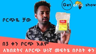 ቦርጭን በ3 ቀን እልም የሚያደርግ የቦርጭ ማጥፊያ [upl. by Notgnihsaw]