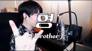 원곡도 높은데 2키나 올려서 초고음 샤우팅 노라조  형 Vocal Cover by RU [upl. by Furnary439]