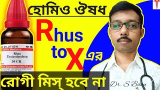 রাসটক্স হোমিও ঔষধ  Rhus tox homeopathic medicine  rhus tox 30  rhus tox 200 [upl. by Yrevi]