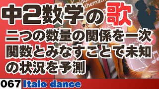 【中学数学の歌2年067】二つの数量の関係を一次関数とみなすことで未知の状況を予測曲Italo dance：【概要解説】 [upl. by Stearns439]