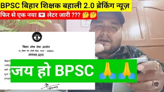 BPSC बिहार में शिक्षक बनना हुआ आसान Bpsc chairman Atul prasad जी का फिर से एक नया letter 💌 🔥🤔😔 [upl. by Ashlin]