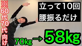 【60代70代向け】70㎏が58㎏まで！その秘密は腰の振り方にあり！ [upl. by Wordoow]