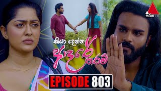 Kiya Denna Adare Tharam කියා දෙන්න ආදරේ තරම්  Episode 803  12th July 2024  Sirasa TV [upl. by Doloritas]