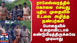 ராமேஸ்வரத்தில் கொலை செய்து புதிய முறையில் உடலை அழித்த நண்பர்கள் [upl. by Lama]