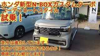 ホンダ新型NBOXカスタムターボコーディネートスタイル試乗！走りが良くなりました！社外ナビは取り付けられるのか？商談メモと合わせて紹介します！HONDA NBOX JF5 [upl. by Kloster]