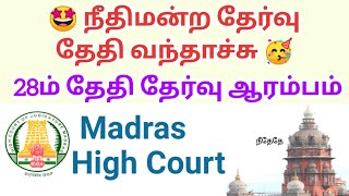 Madras Highcourt Recruitment Exam Dates official Announcement 🤝 [upl. by Oirogerg]