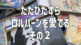 ただひたすらロルバーンを愛でる〜2回目 [upl. by Ramoh]