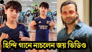 হিন্দি গানে জয়ের নাচ দেখে হাসলেন শাকিব ভিডিও দেখুন  Shakib Khan  Abraham Khan Joy [upl. by Aelram270]