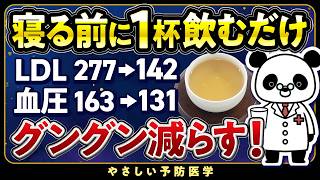 【医師解説】寝る前1杯これ飲んで！コレステロールや血圧を下げる飲み物５選（脂質異常症 高血圧） [upl. by Thorlie]