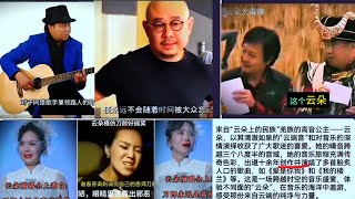 雲朵嘲笑証諷刀郎，深情崇拜演唱那又鳥代表作，火了後如此對待第一個貴人阿布：從不提他的名字，給阿布拍祝福影片要價2萬元；看看謝小姐嫁給了誰？是誰的傀儡？身不由己！Yunduo and Daolang [upl. by Eylatan62]