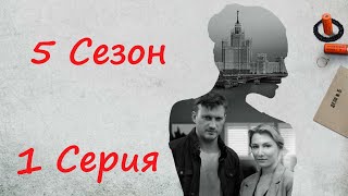 Я иду тебя искать  5 сезон 1 серия  Сериал HD [upl. by Akino]